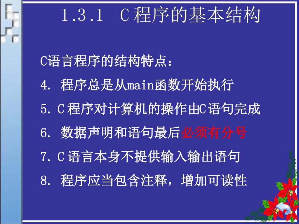 1.3.1 C程序的基本结构 C语言程序的结构特点： 4. 程序总是从main函数开始执行 5. C程序对计算机的操作由C语句完成
