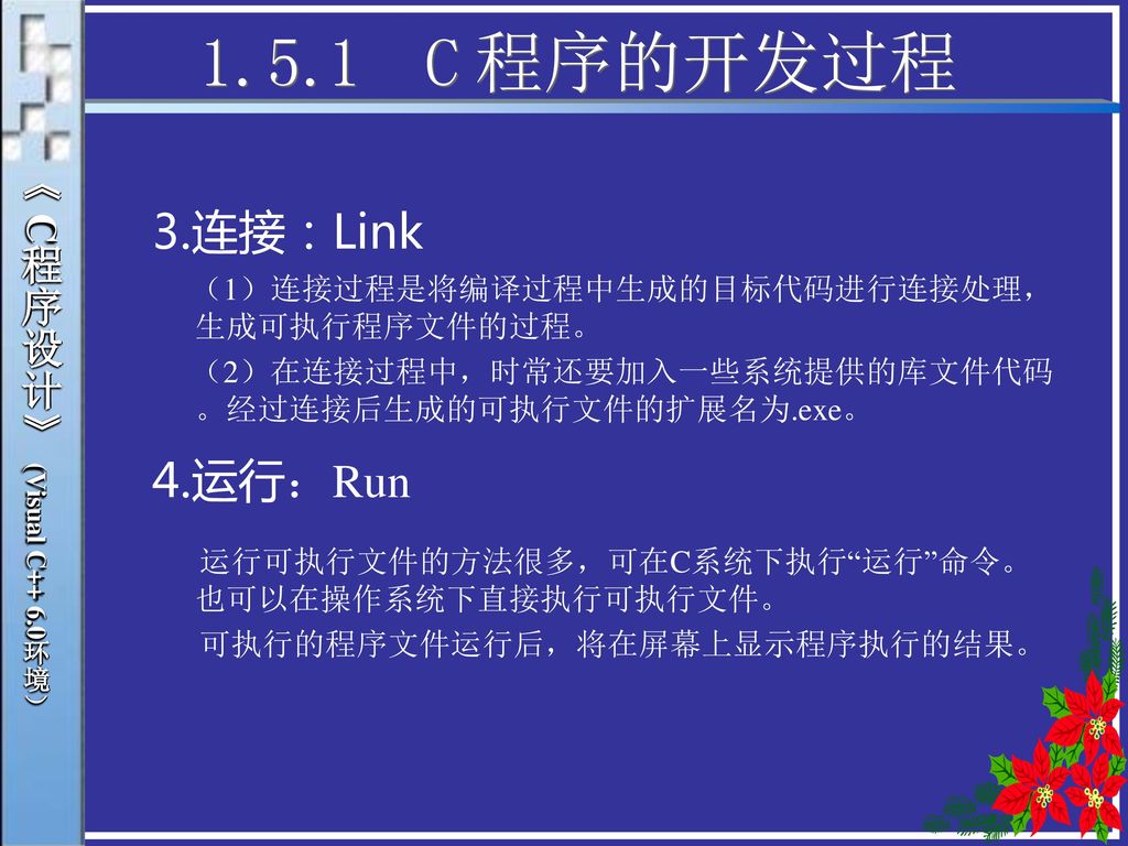 1.5.1 C程序的开发过程 3.连接：Link 4.运行：Run 《 C程序设计》 (Visual C++ 6.0环境）
