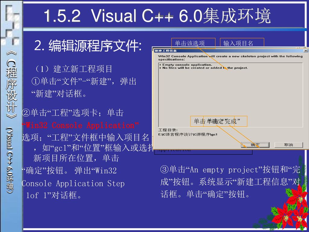 1.5.2 Visual C++ 6.0集成环境 2. 编辑源程序文件: 《 C程序设计》 (Visual C++ 6.0环境）