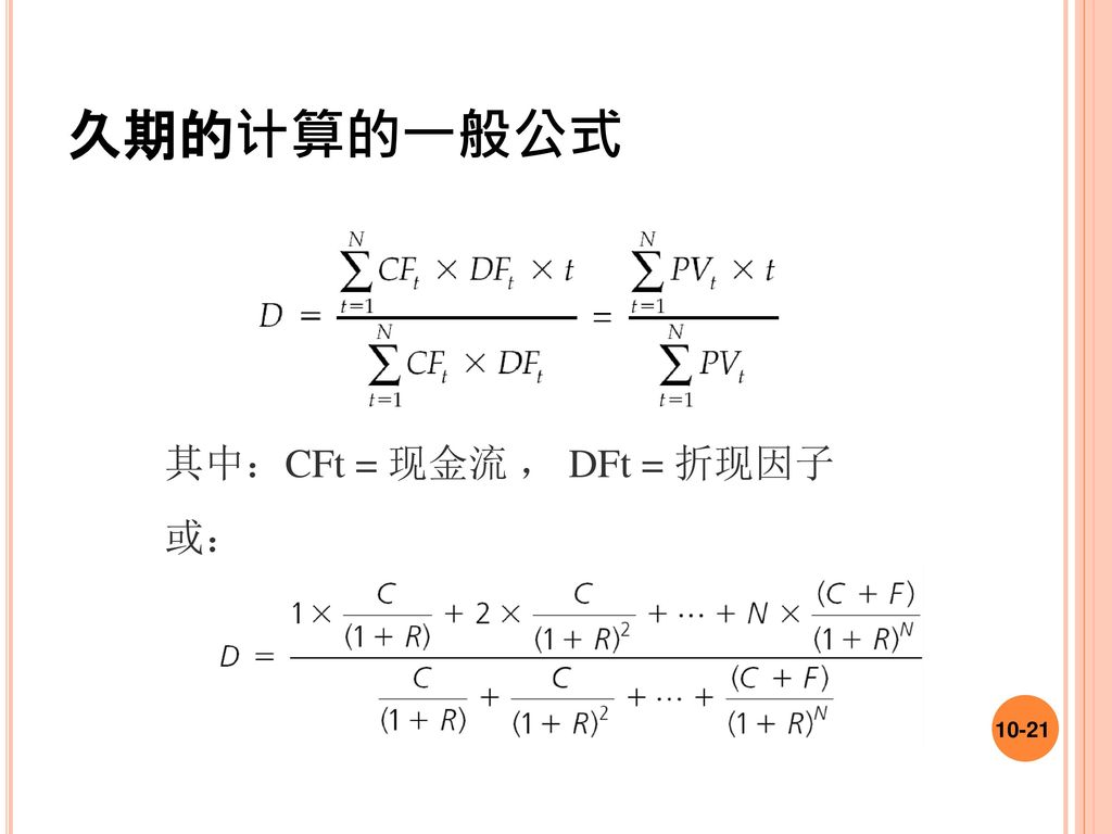 久期的计算的一般公式 其中：CFt = 现金流 ， DFt = 折现因子 或：