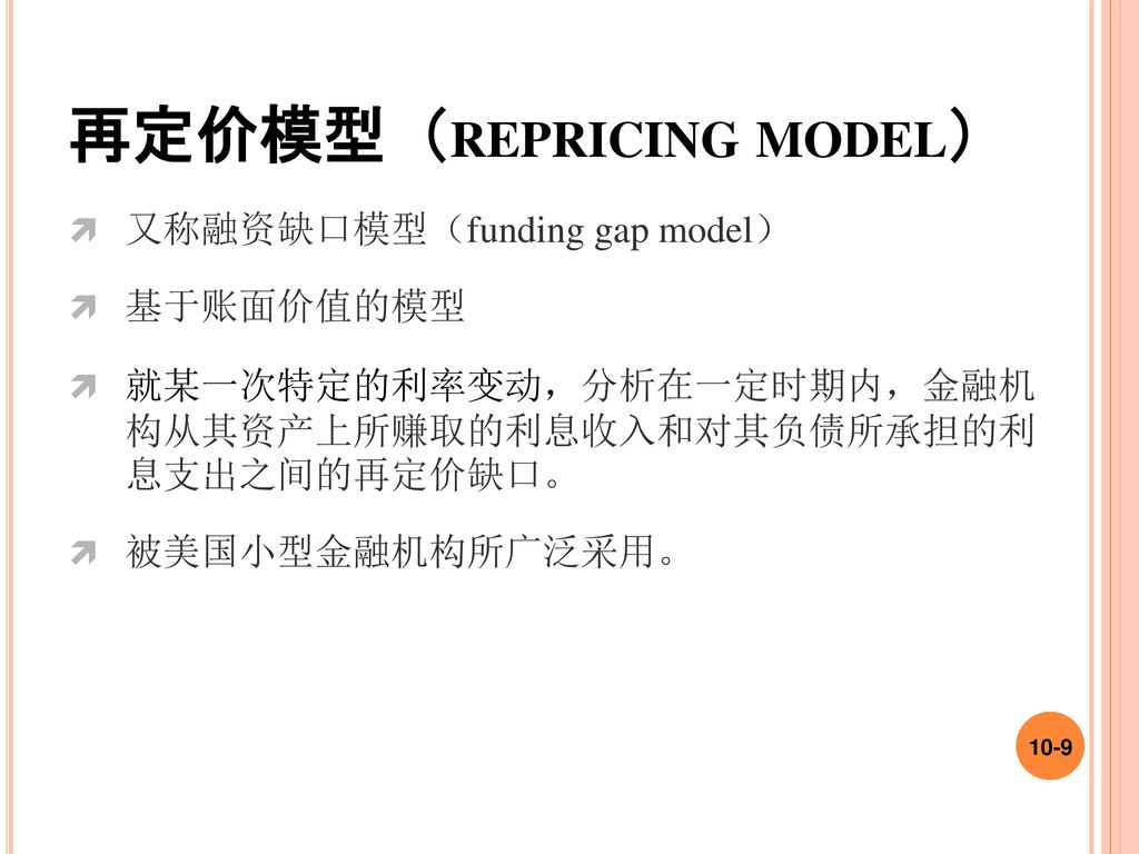 再定价模型（repricing model）