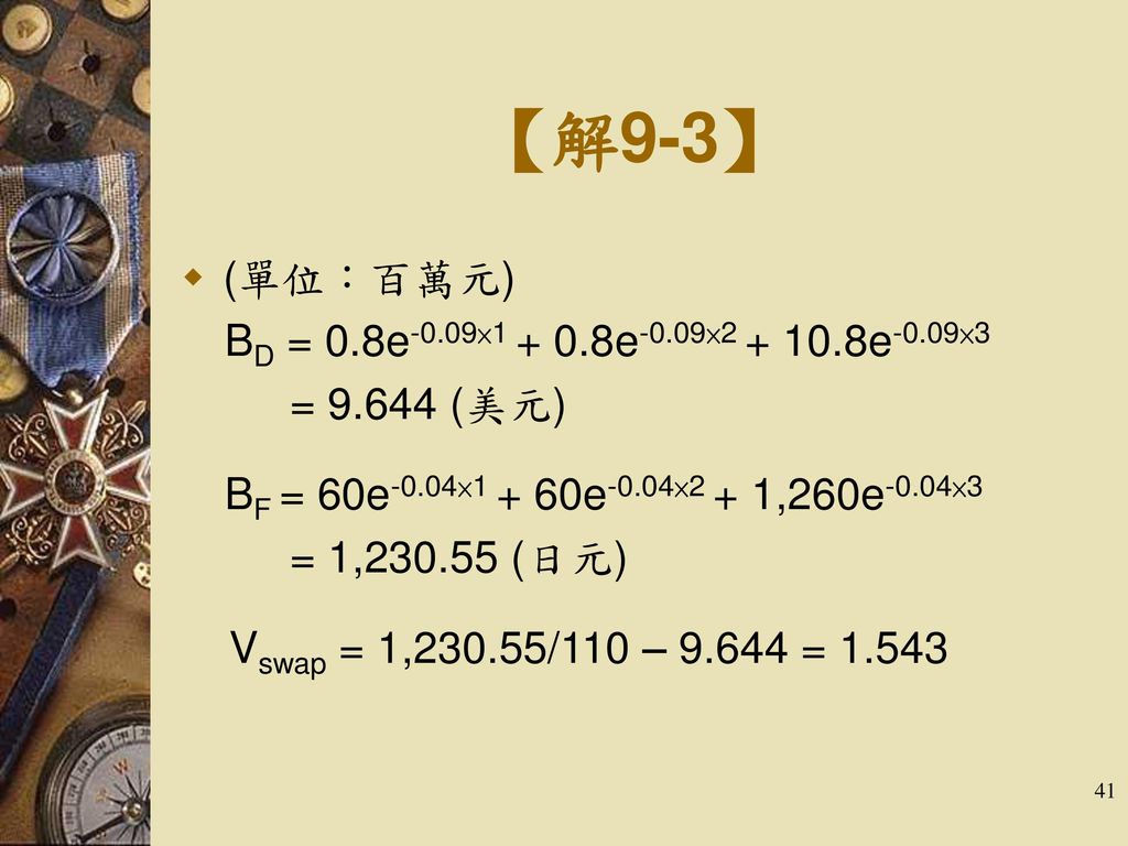 【解9-3】 (單位：百萬元) BD = 0.8e-0.09× e-0.09× e-0.09×3