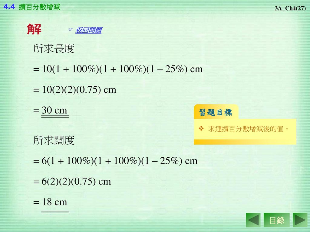 所求長度 = 10( %)( %)(1 – 25%) cm = 10(2)(2)(0.75) cm = 30 cm