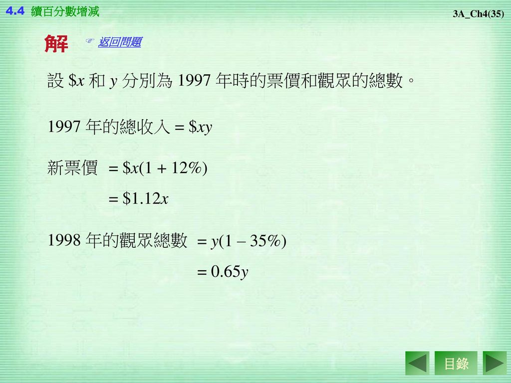 設 $x 和 y 分別為 1997 年時的票價和觀眾的總數。
