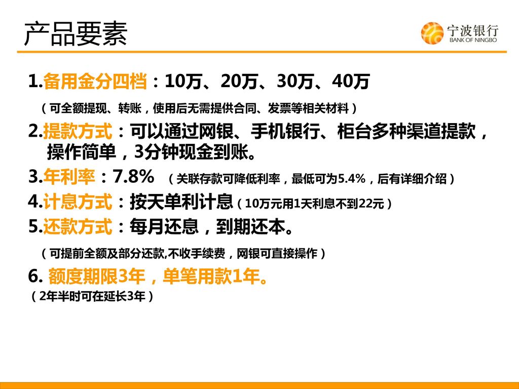 白领通与同类产品相比的9个优势： 自2012年至今宁波银行北京分行在北京地区已经发放白领通授信额度近
