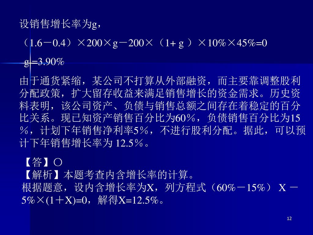 设销售增长率为g， （1.6－0.4）×200×g－200×（1+ g ）×10%×45%=0. g =3.90%