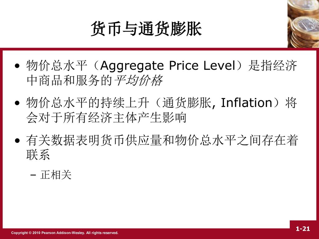 货币与通货膨胀 物价总水平（Aggregate Price Level）是指经济中商品和服务的平均价格