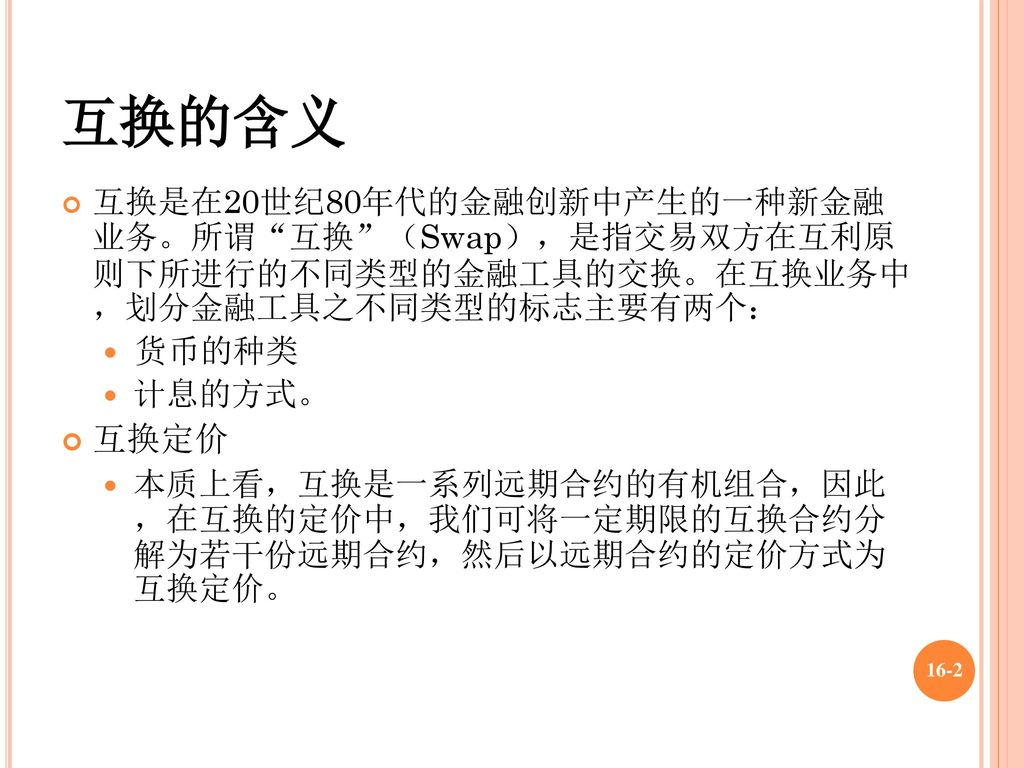 第十六章互换交易互换的概述互换的种类利率互换与利率风险管理本章小结 Ppt Download