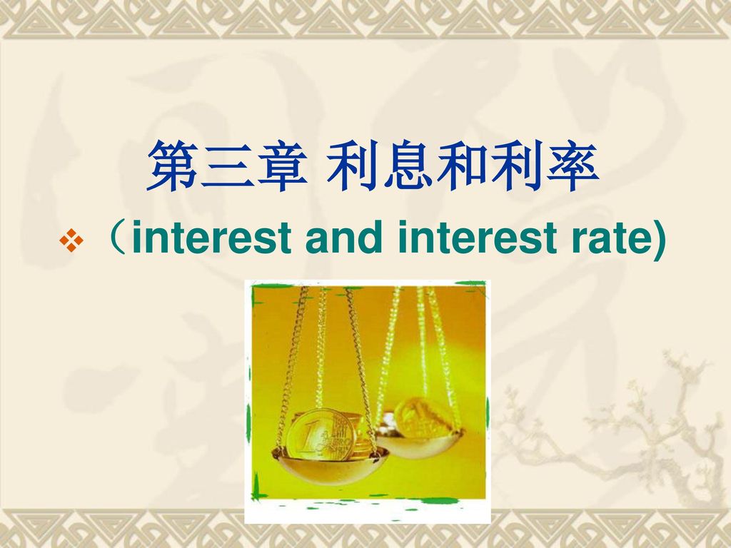 第三章 利息和利率 （interest and interest rate)