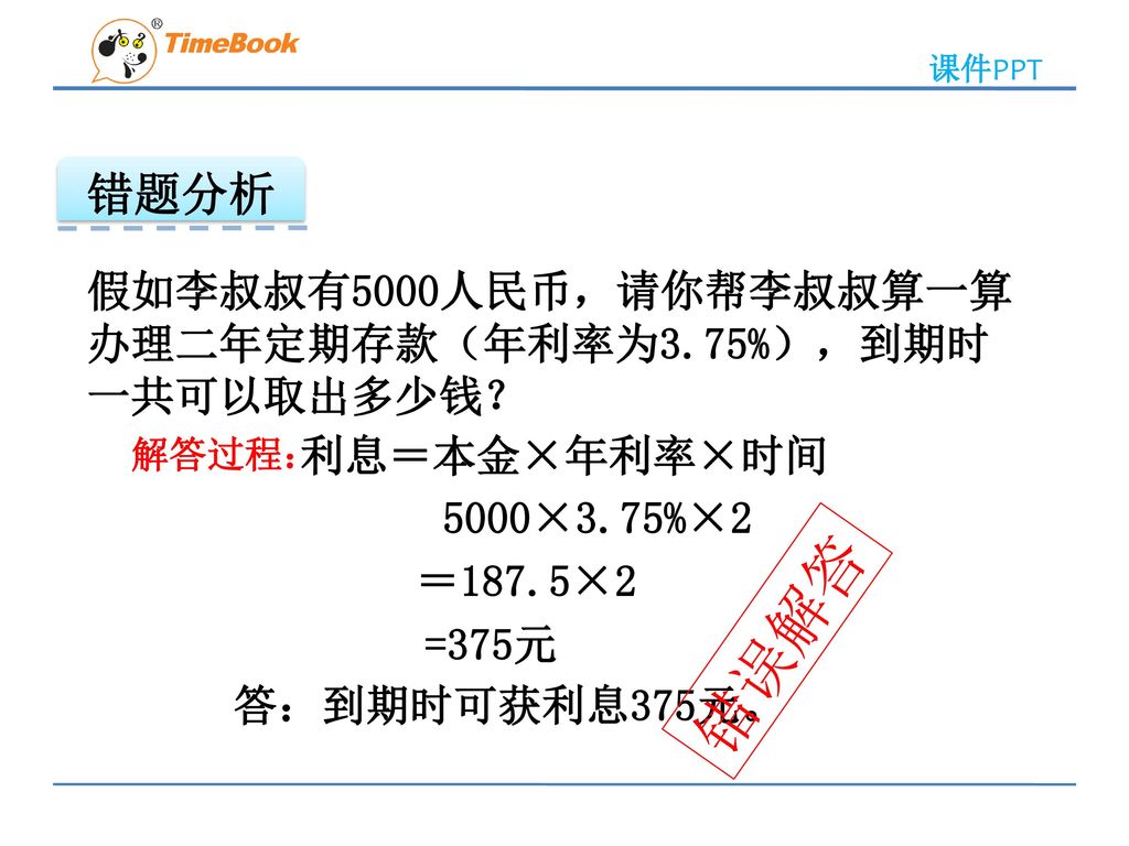 错误解答 错题分析 假如李叔叔有5000人民币，请你帮李叔叔算一算 办理二年定期存款（年利率为3.75%），到期时 一共可以取出多少钱？
