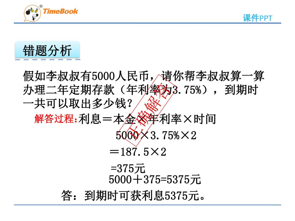 正确解答 错题分析 假如李叔叔有5000人民币，请你帮李叔叔算一算 办理二年定期存款（年利率为3.75%），到期时 一共可以取出多少钱？
