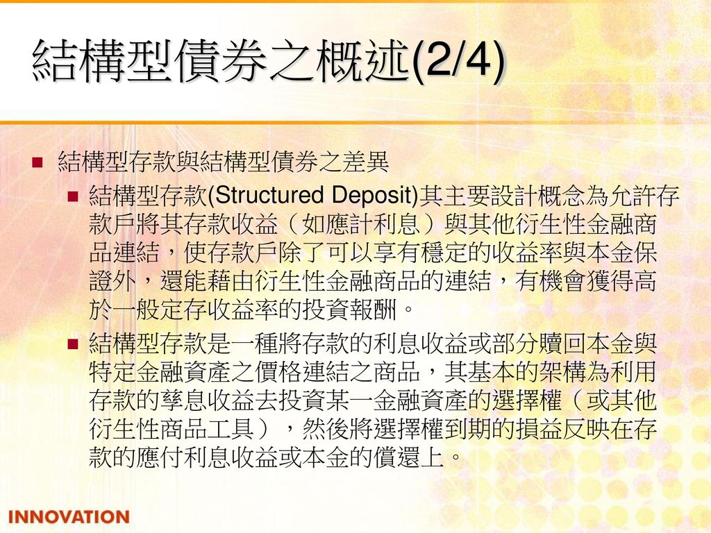 結構型債券之概述(2/4) 結構型存款與結構型債券之差異