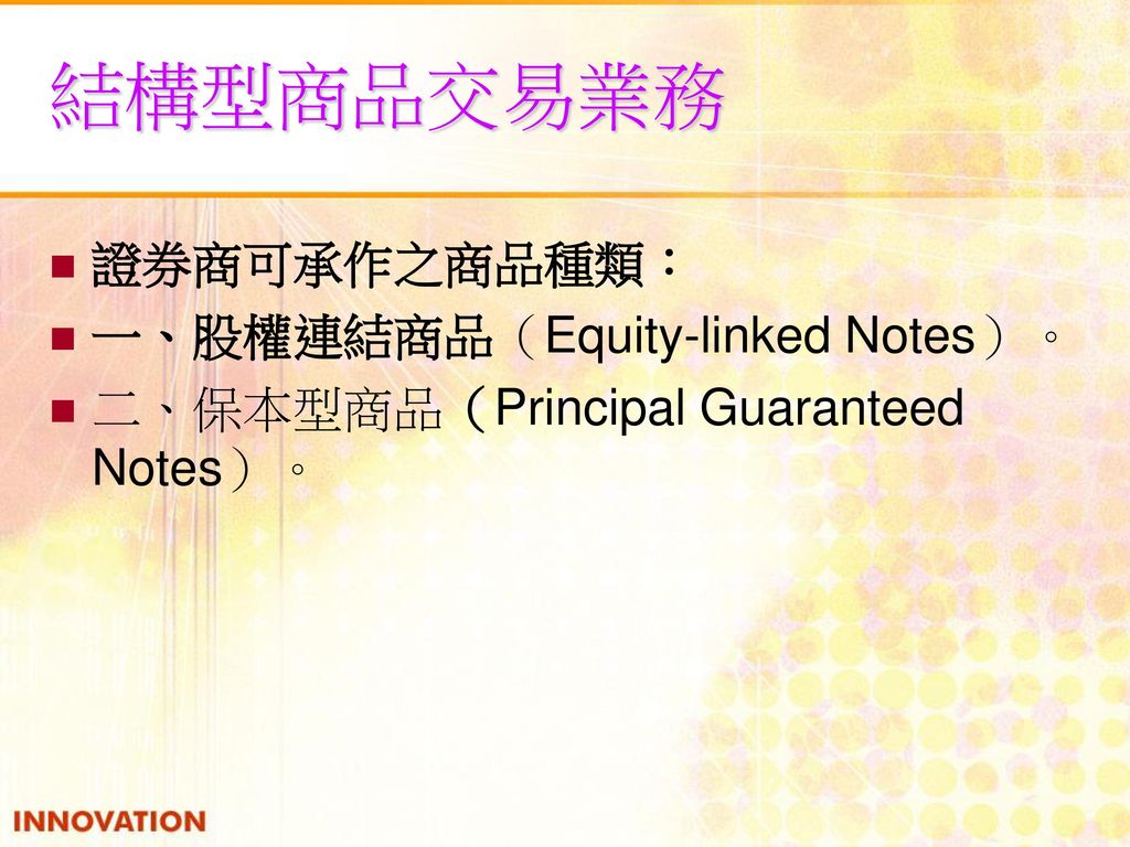 結構型商品交易業務 證券商可承作之商品種類： 一、股權連結商品（Equity-linked Notes）。