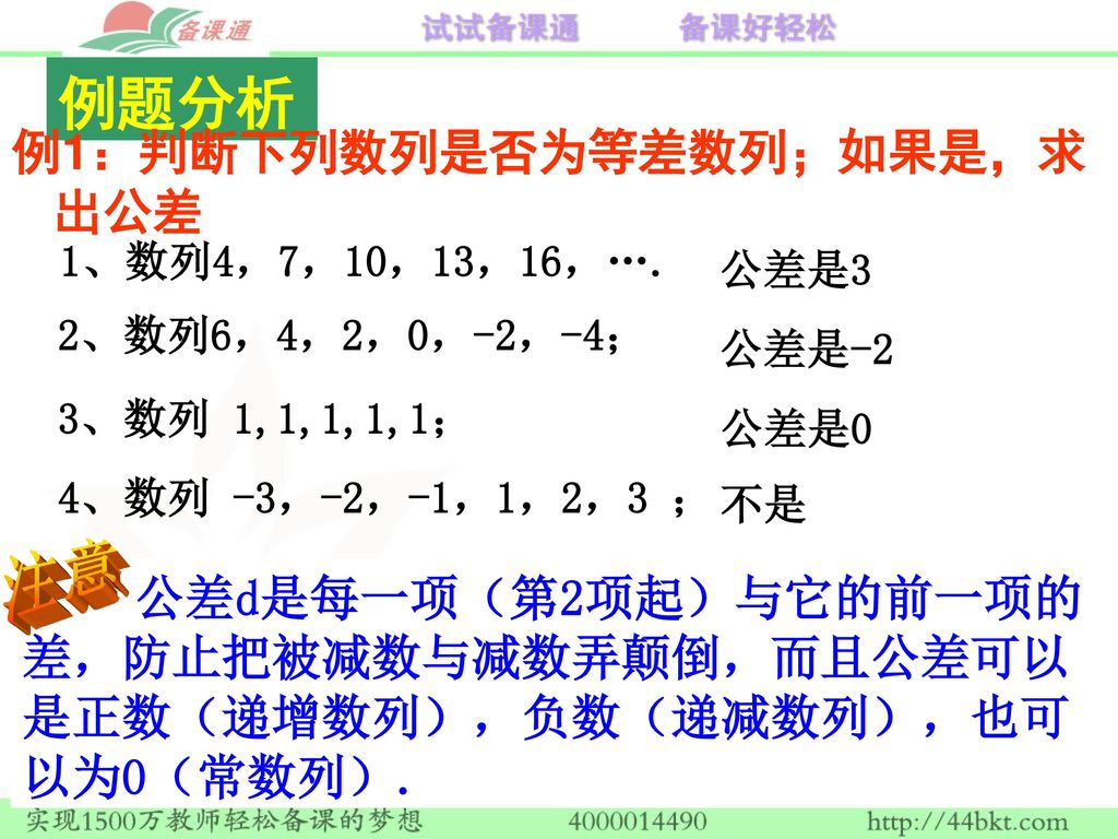 例题分析 注意 例1：判断下列数列是否为等差数列；如果是，求出公差 1、数列4，7，10，13，16，…. 公差是3