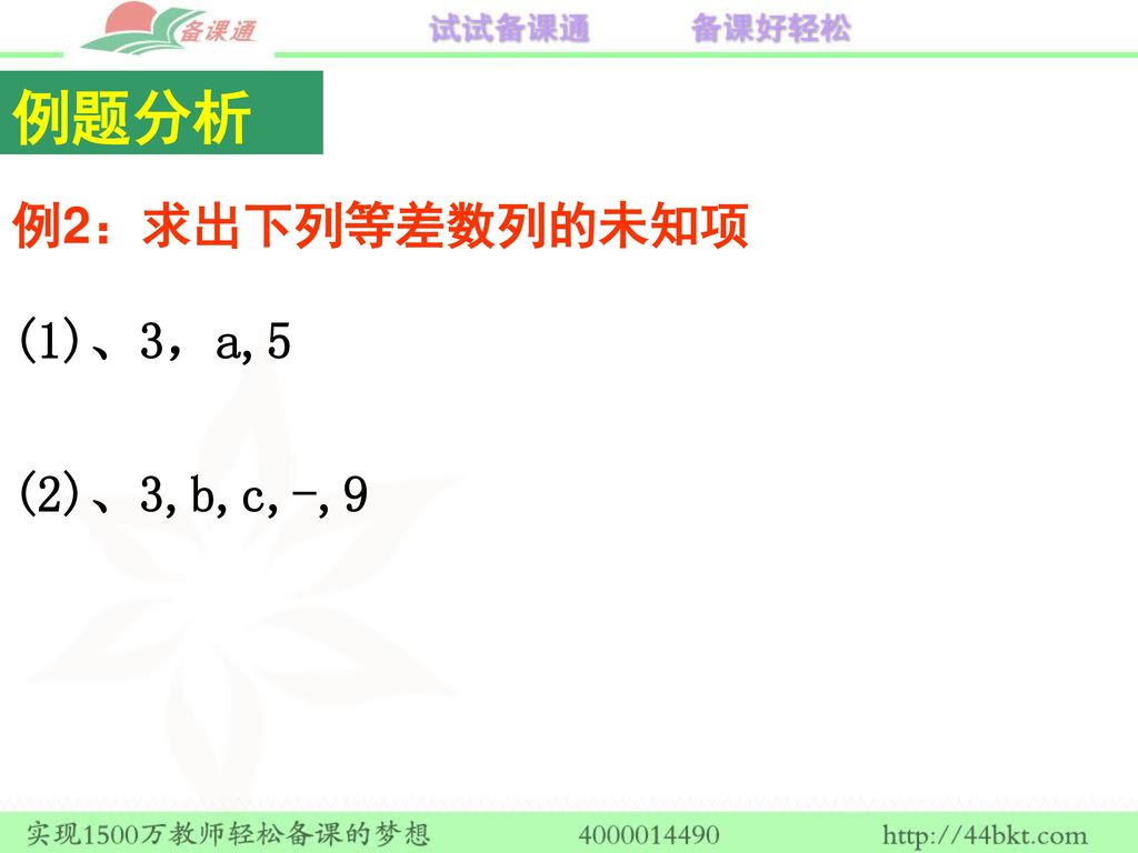 例题分析 例2：求出下列等差数列的未知项 (1)、3，a,5 (2)、3,b,c,-,9