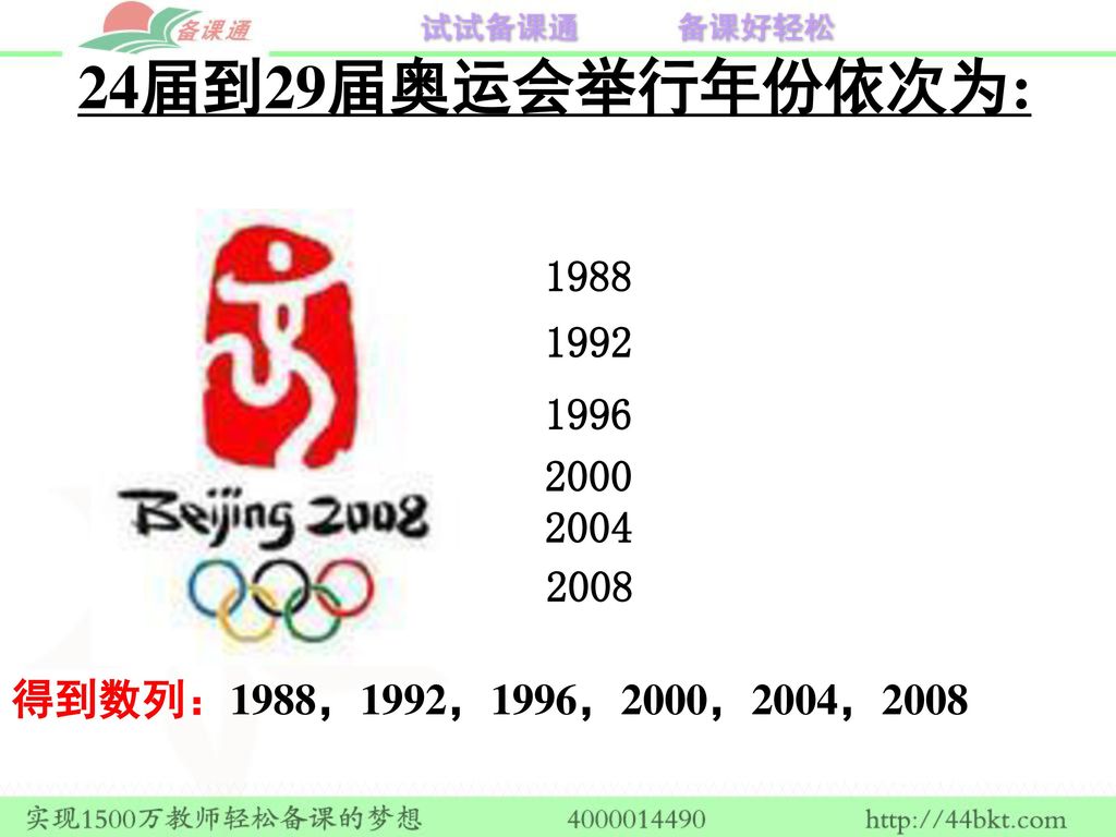 24届到29届奥运会举行年份依次为: 得到数列：1988，1992，1996，2000，2004，2008
