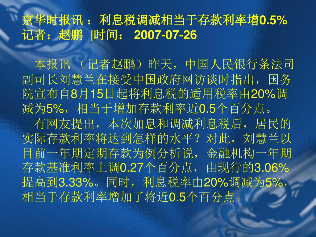 京华时报讯 ：利息税调减相当于存款利率增0.5% 记者：赵鹏 |时间：