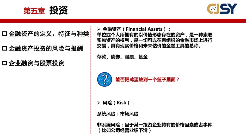 第五章 投资 金融资产的定义、特征与种类 金融资产投资的风险与报酬 企业融资与股票投资 金融资产（Financial Assets）：
