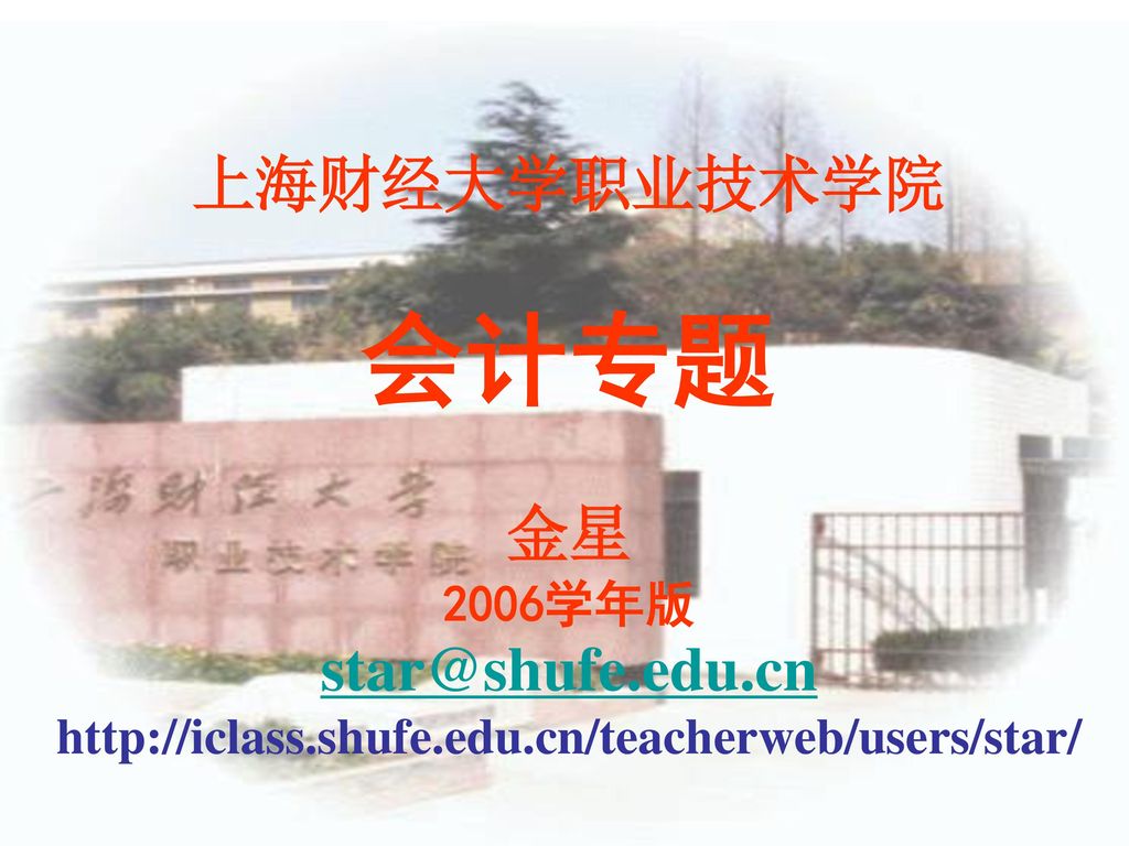 会计专题 上海财经大学职业技术学院 金星 2006学年版