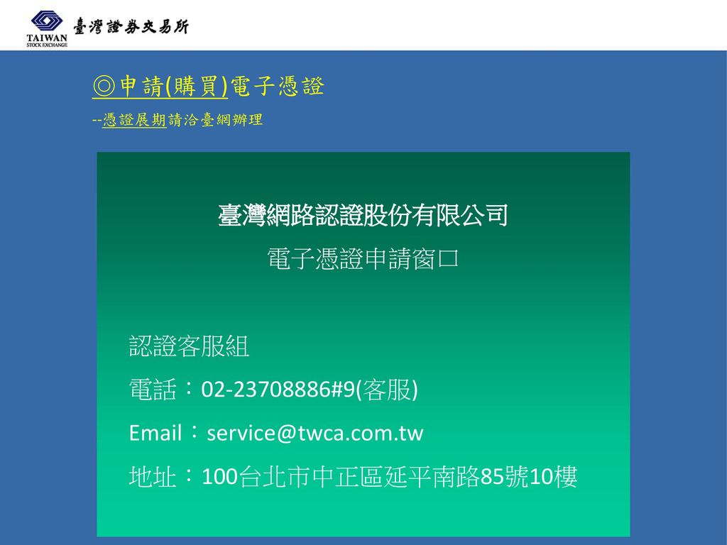 ◎申請(購買)電子憑證 臺灣網路認證股份有限公司 電子憑證申請窗口 認證客服組 電話： #9(客服)