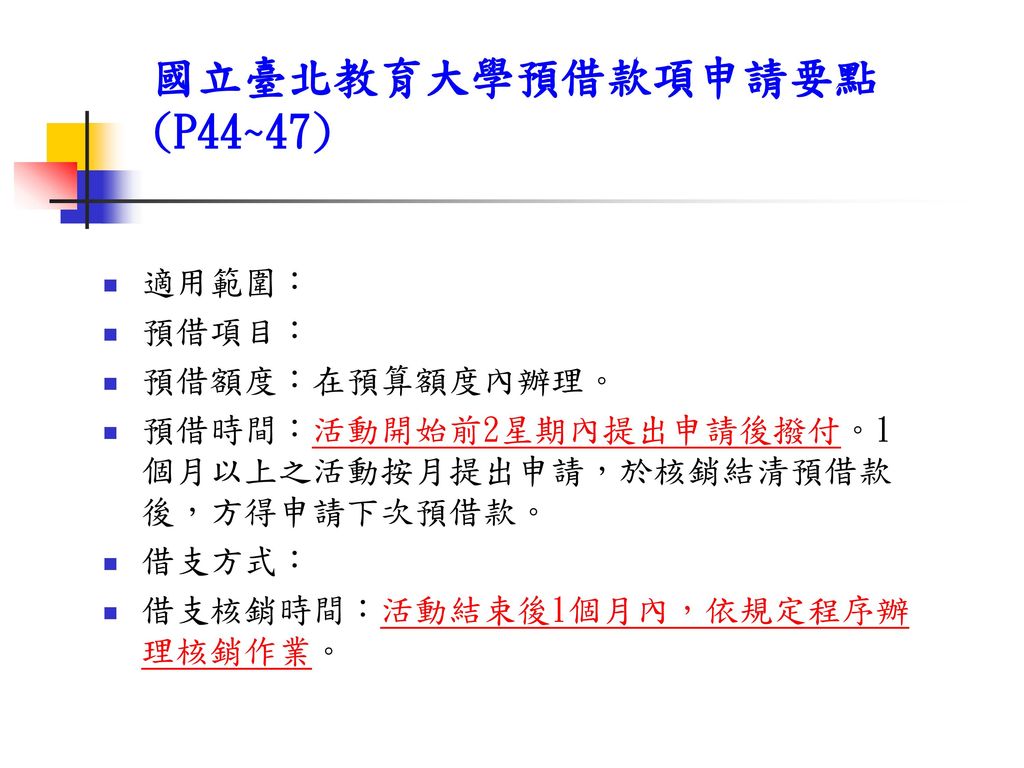 國立臺北教育大學預借款項申請要點(P44~47)