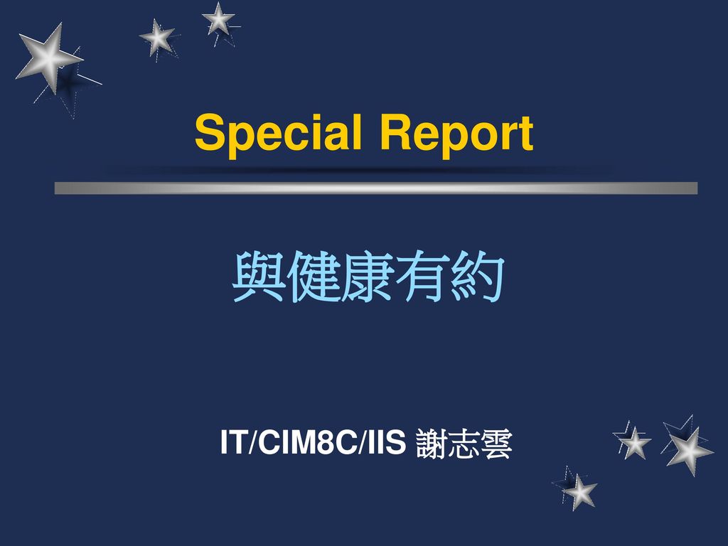 Special Report 與健康有約 IT/CIM8C/IIS 謝志雲