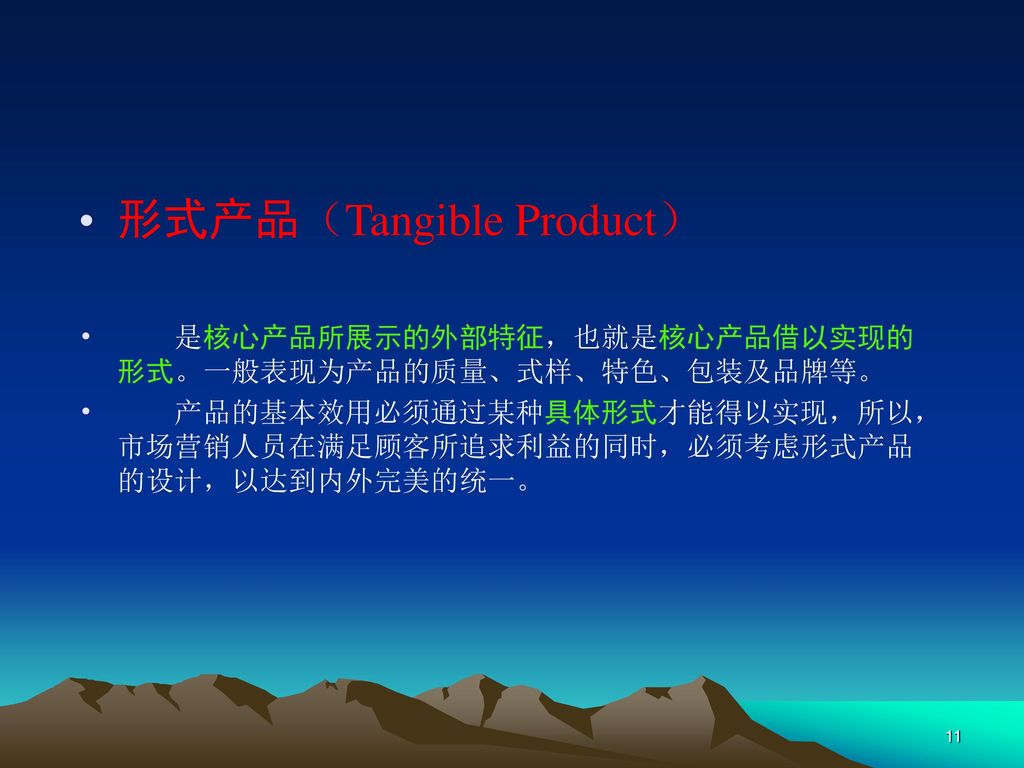 形式产品（Tangible Product）