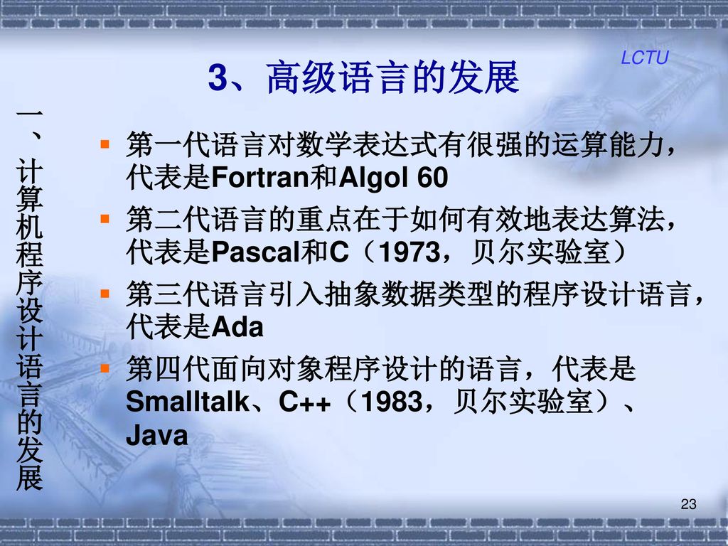 3、高级语言的发展 一、计算机程序设计语言的发展 第一代语言对数学表达式有很强的运算能力，代表是Fortran和Algol 60