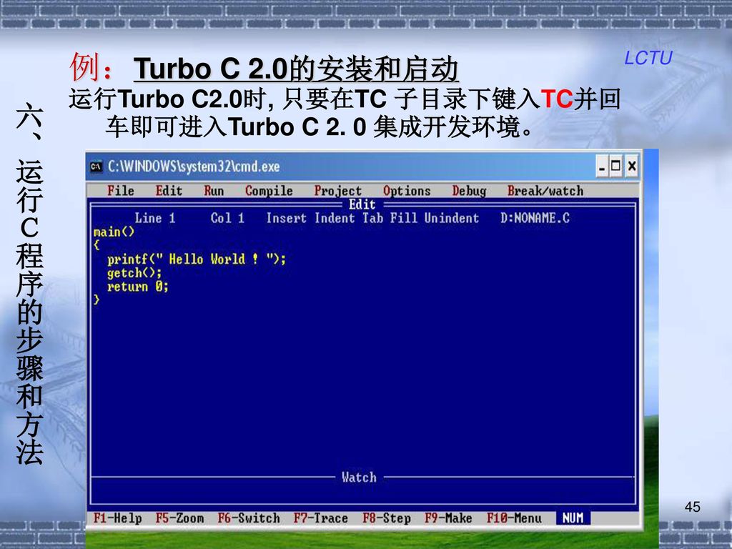 例：Turbo C 2.0的安装和启动 六、运行Ｃ程序的步骤和方法