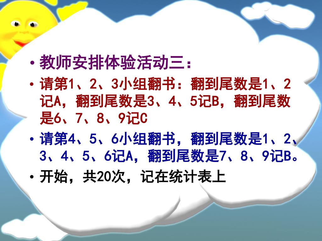 教师安排体验活动三： 请第1、2、3小组翻书：翻到尾数是1、2记A，翻到尾数是3、4、5记B，翻到尾数是6、7、8、9记C