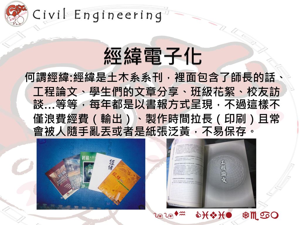 經緯電子化 Civil Engineering