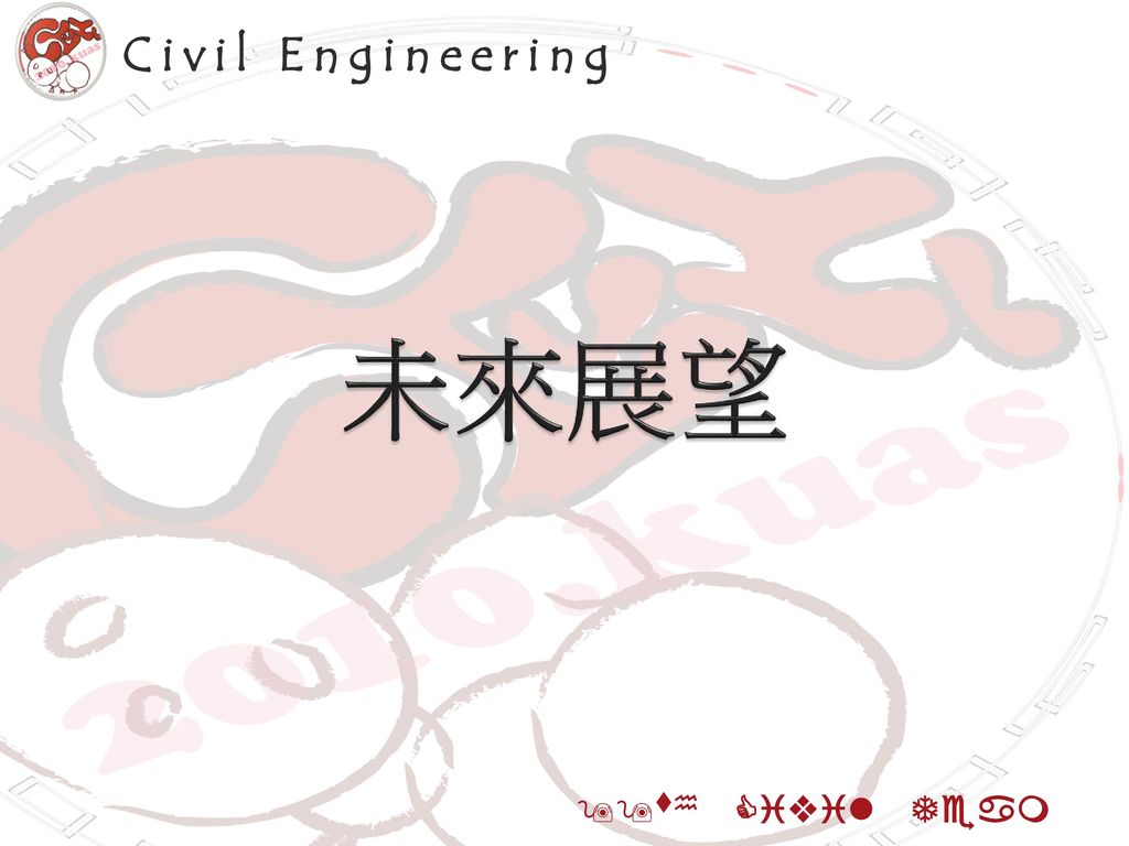 Civil Engineering 未來展望 99th Civil Team