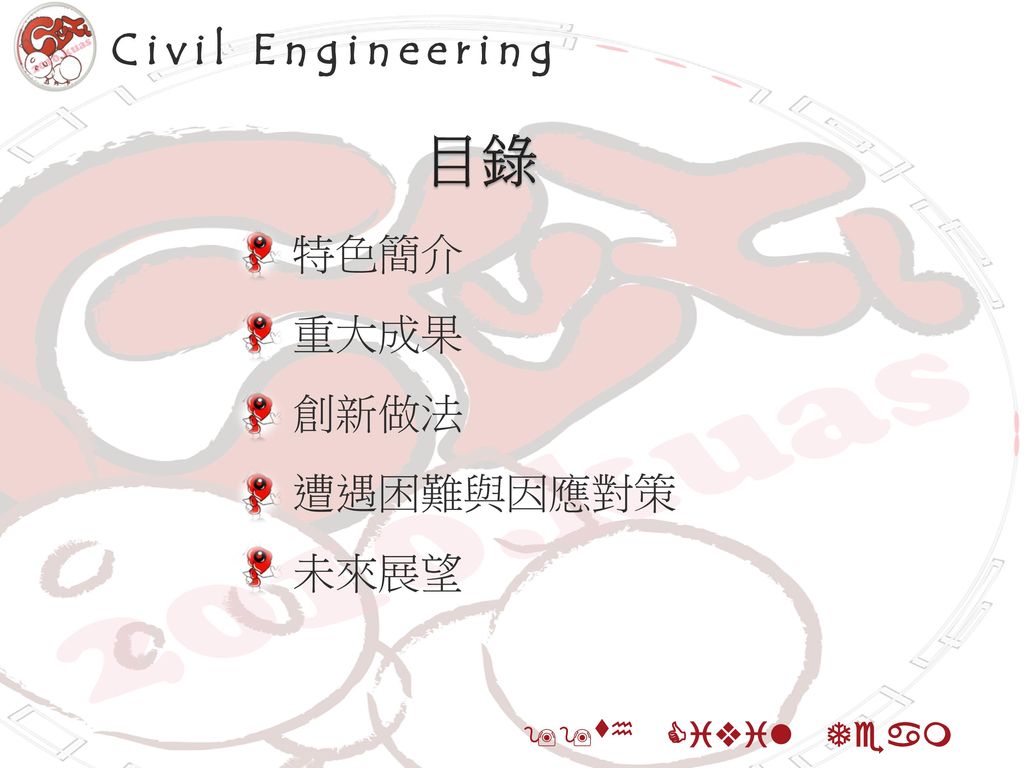 Civil Engineering 目錄 特色簡介 重大成果 創新做法 遭遇困難與因應對策 未來展望 99th Civil Team