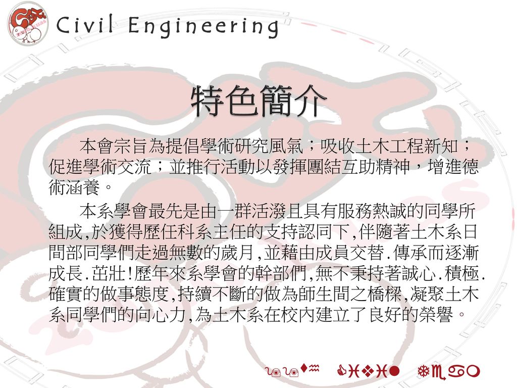特色簡介 Civil Engineering