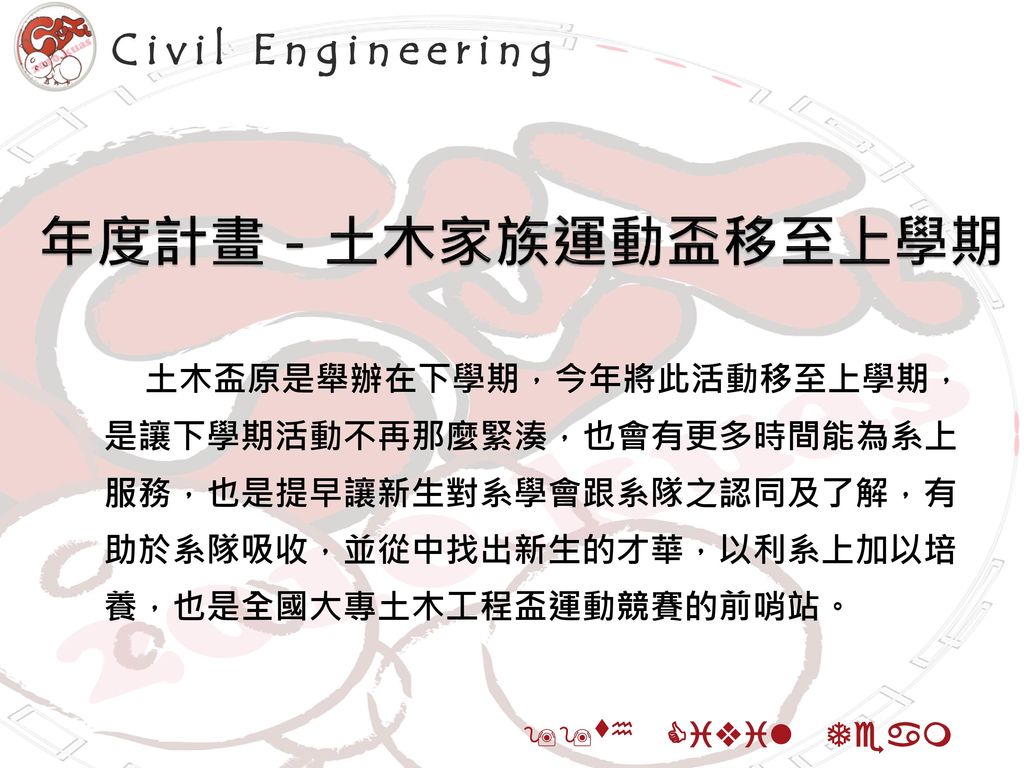 年度計畫－土木家族運動盃移至上學期 Civil Engineering