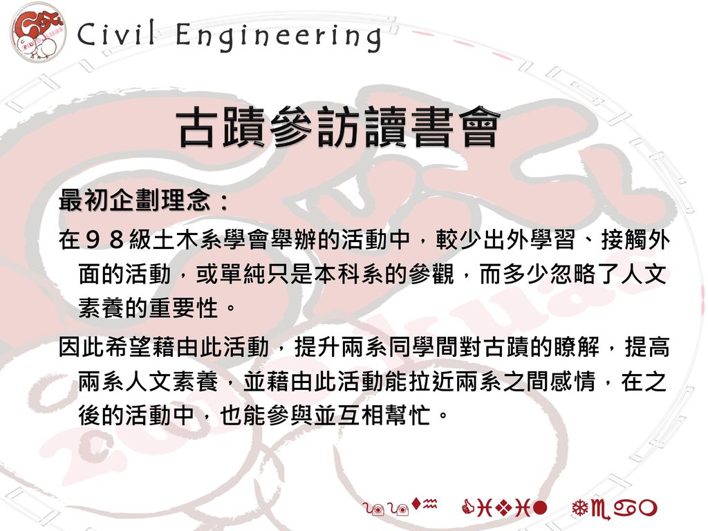 古蹟參訪讀書會 Civil Engineering 最初企劃理念：