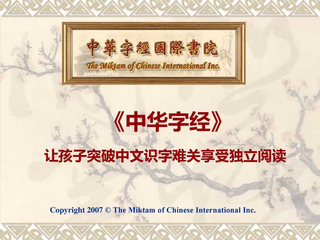 《中华字经》 让孩子突破中文识字难关享受独立阅读