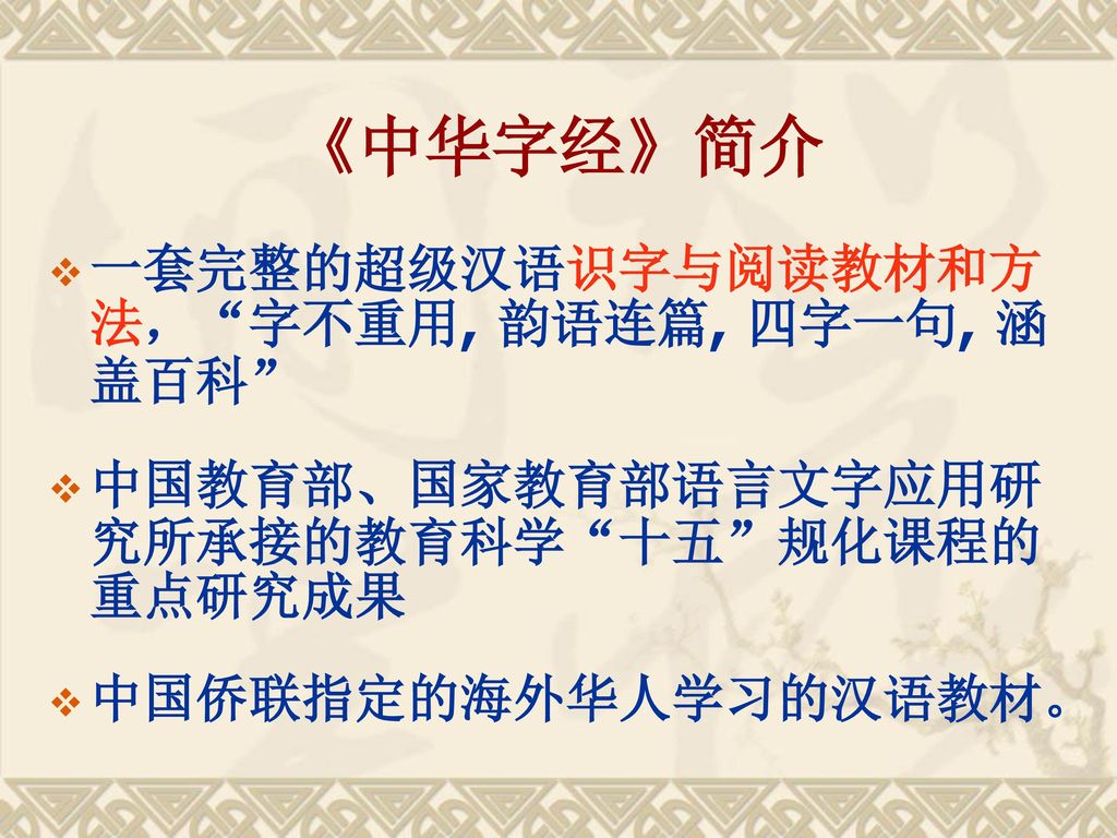 《中华字经》简介 一套完整的超级汉语识字与阅读教材和方法， 字不重用, 韵语连篇, 四字一句, 涵盖百科