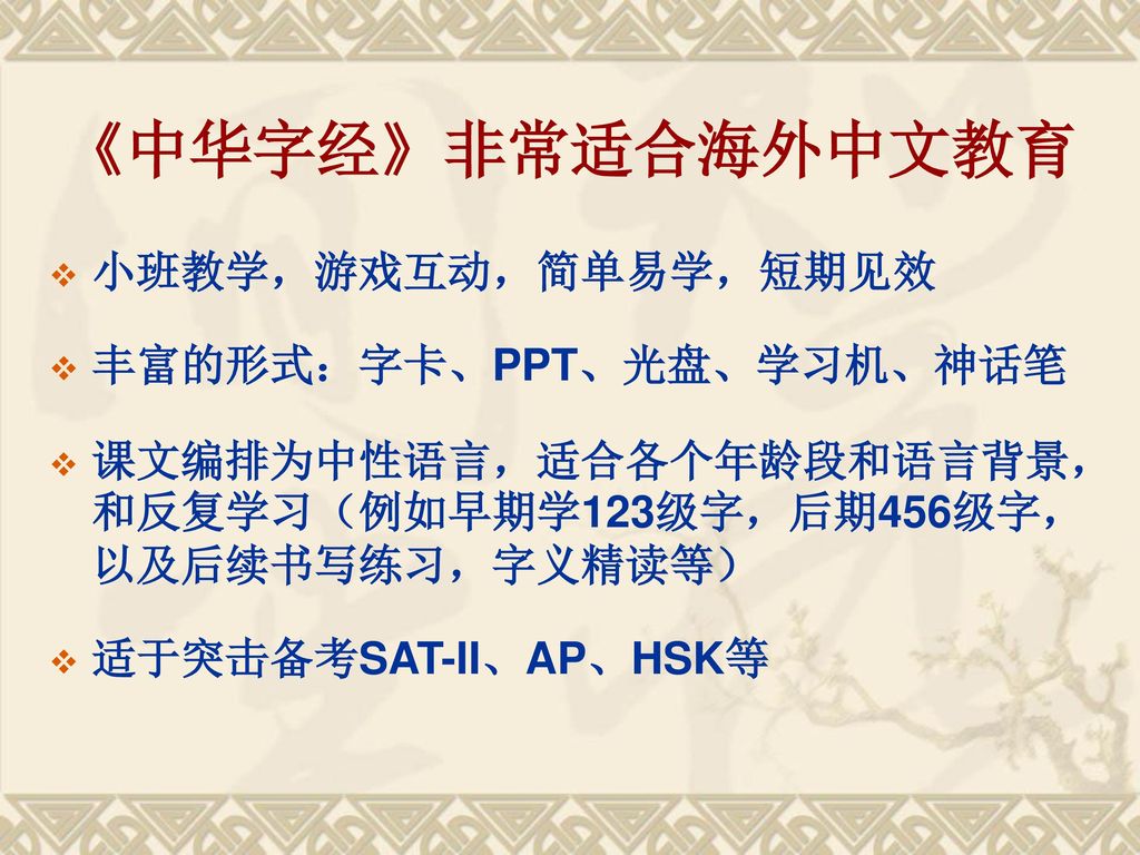 《中华字经》非常适合海外中文教育 小班教学，游戏互动，简单易学，短期见效 丰富的形式：字卡、PPT、光盘、学习机、神话笔