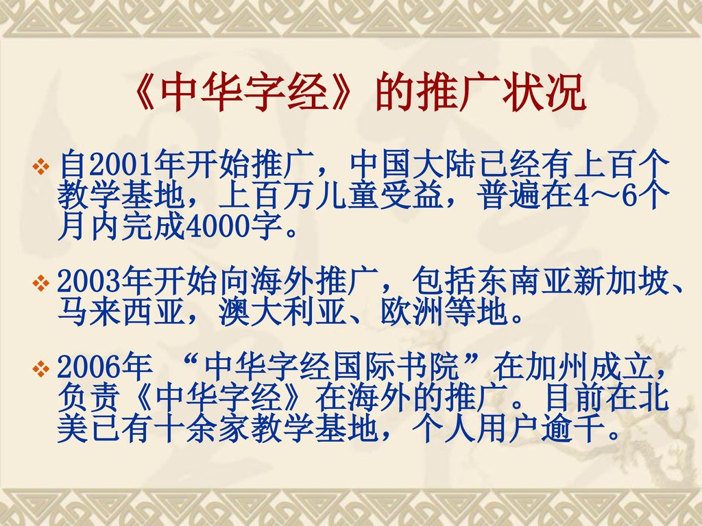 《中华字经》的推广状况 自2001年开始推广，中国大陆已经有上百个教学基地，上百万儿童受益，普遍在4～6个月内完成4000字。