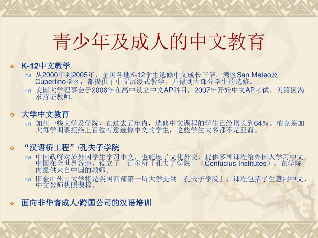 青少年及成人的中文教育 K-12中文教学 大学中文教育 汉语桥工程 /孔夫子学院 面向非华裔成人/跨国公司的汉语培训