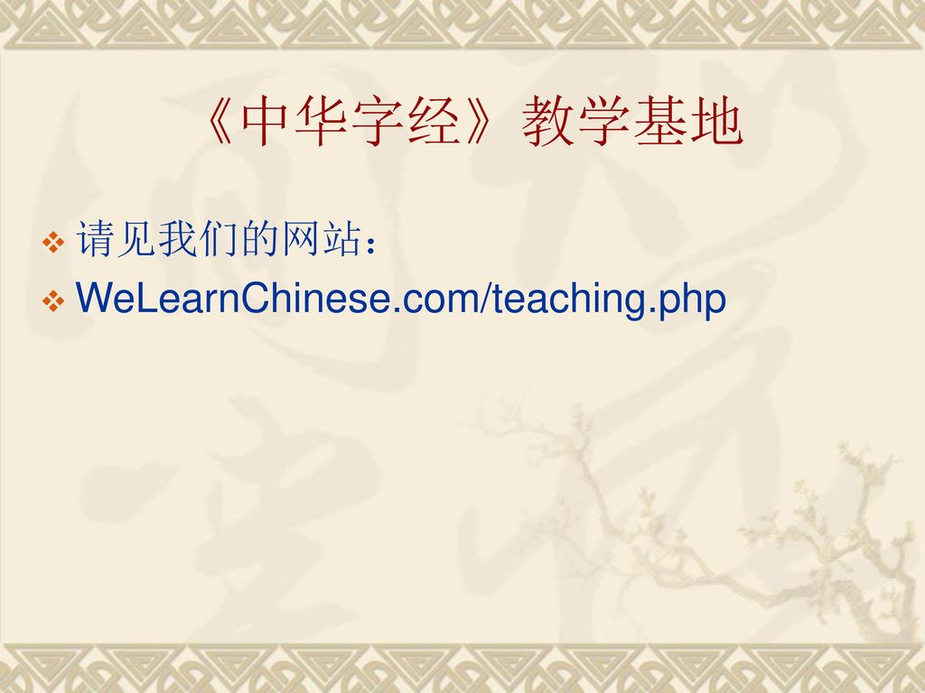《中华字经》教学基地 请见我们的网站： WeLearnChinese.com/teaching.php