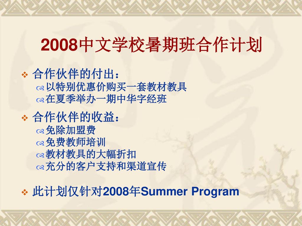 2008中文学校暑期班合作计划 合作伙伴的付出： 合作伙伴的收益： 此计划仅针对2008年Summer Program