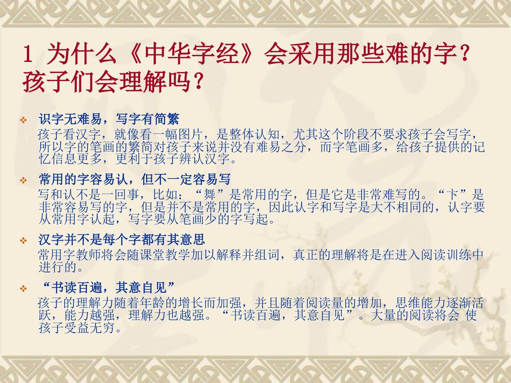 1 为什么《中华字经》会采用那些难的字？孩子们会理解吗？