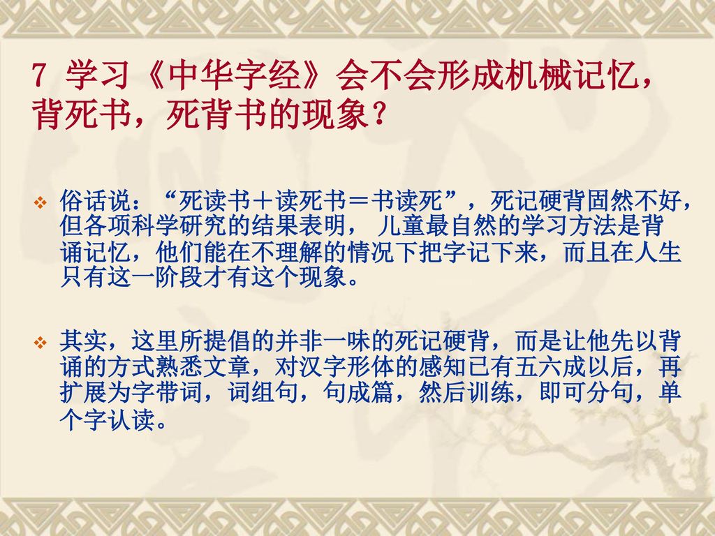 7 学习《中华字经》会不会形成机械记忆，背死书，死背书的现象？