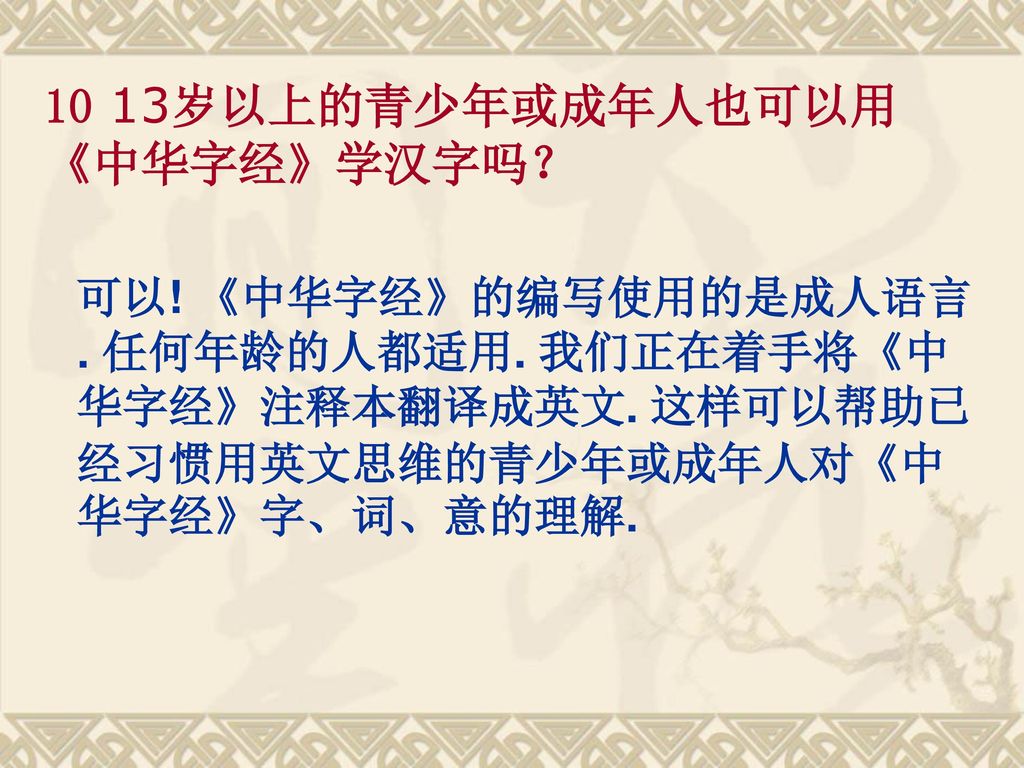 10 13岁以上的青少年或成年人也可以用《中华字经》学汉字吗？