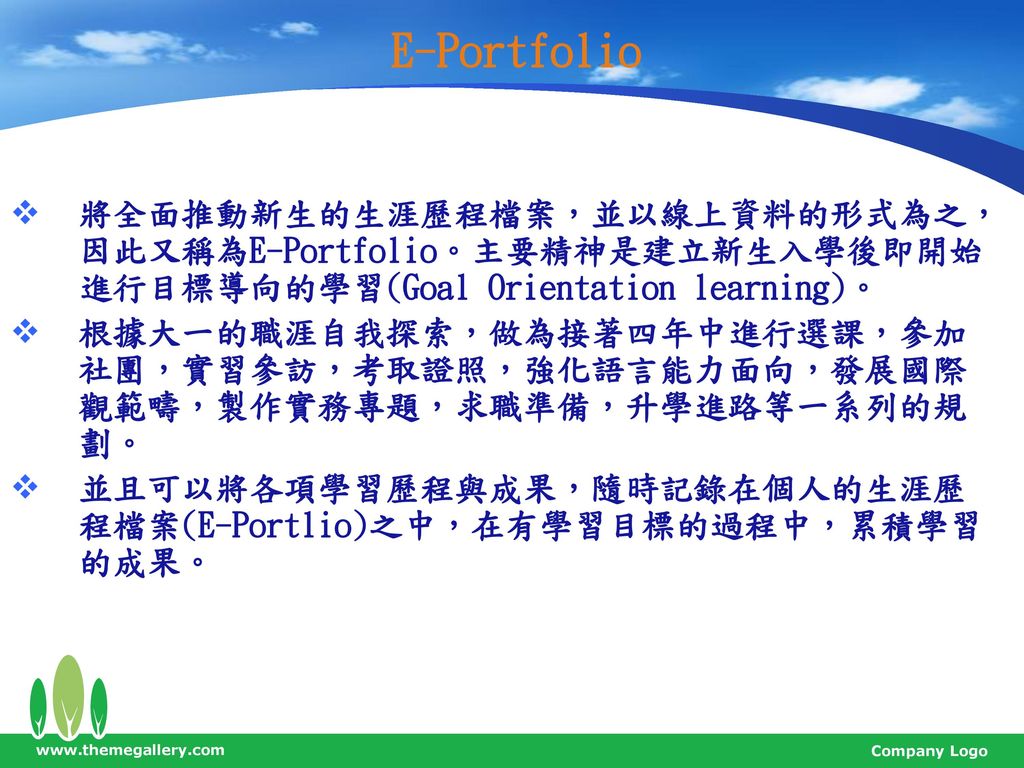 E-Portfolio 將全面推動新生的生涯歷程檔案，並以線上資料的形式為之，因此又稱為E-Portfolio。主要精神是建立新生入學後即開始進行目標導向的學習(Goal Orientation learning)。
