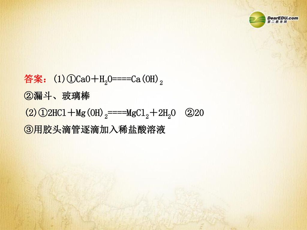 答案：(1)①CaO＋H2O====Ca(OH)2