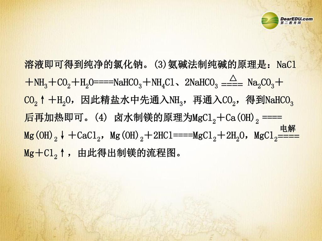 ==== ==== 溶液即可得到纯净的氯化钠。(3)氨碱法制纯碱的原理是：NaCl
