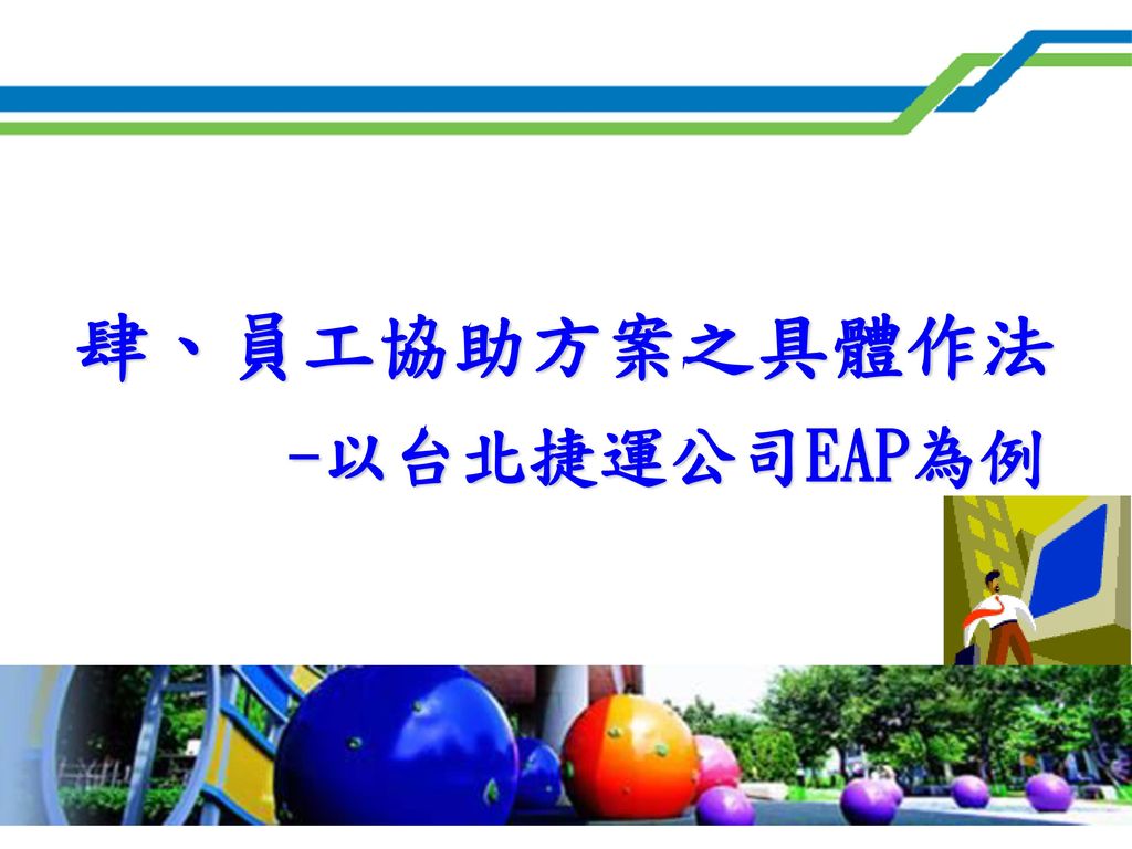 肆、員工協助方案之具體作法 -以台北捷運公司EAP為例